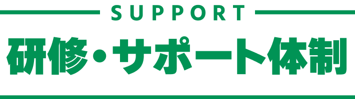 SUPPORT｜研修・サポート体制