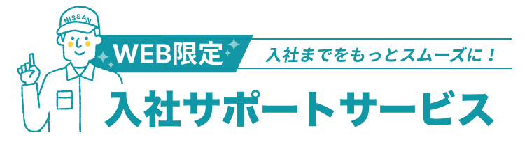  WEB限定 入社までをもっとスムーズに！ 栃木工場 入社サポートサービス