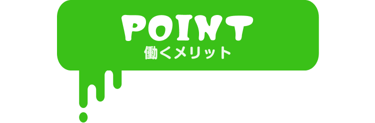 point
働くメリット