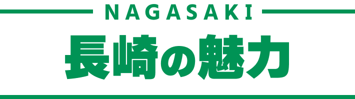 NAGASAKI｜長崎の魅力