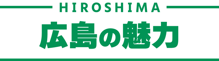 HIROSHIMA｜広島の魅力