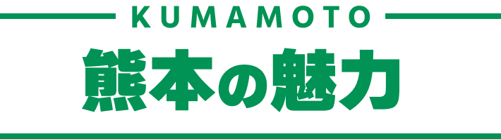 KUMAMOTO｜熊本の魅力