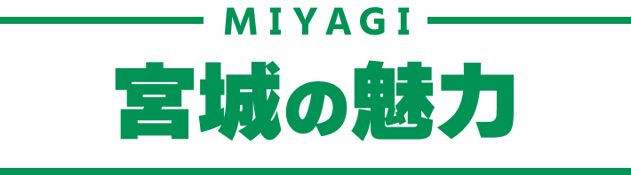 MIYAGI｜宮城の魅力