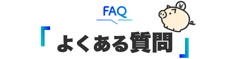 FAQ｜「よくある質問」