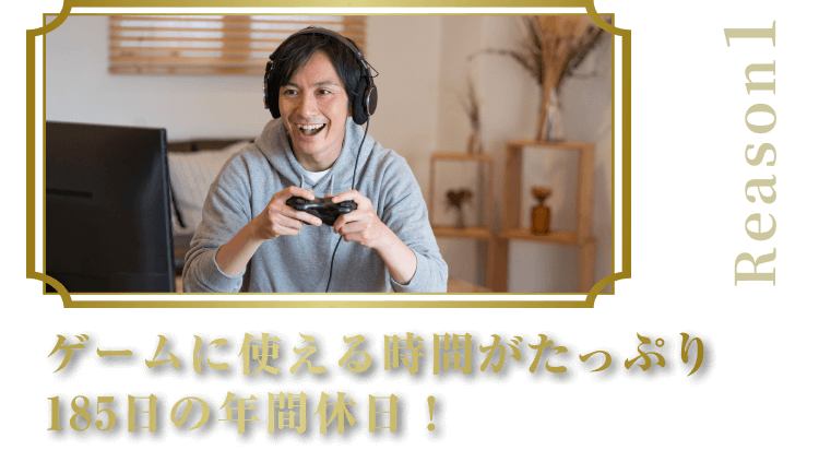 ゲームに使える時間がたっぷり185日の年間休日！