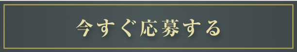 今すぐ応募する