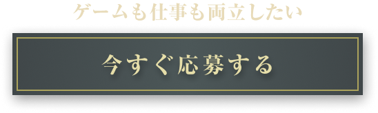 ゲームも仕事も両立したい
今すぐ応募する