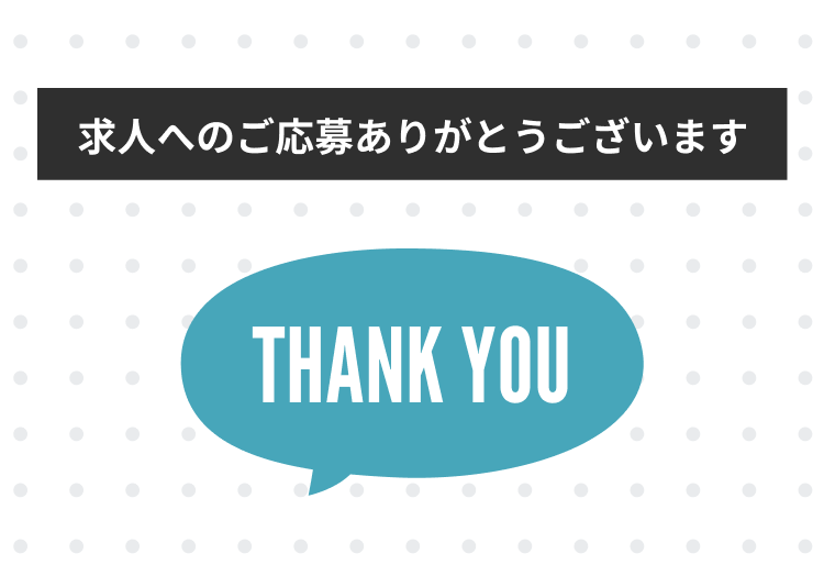 求人へのご応募ありがとうございます。