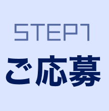 STEP1ご応募
