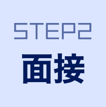 STEP2面接