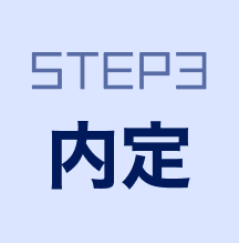 STEP3内定