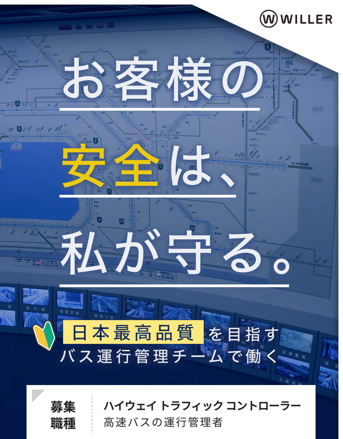 お客様の安全は、私が守る。日本最高品質を目指すバス運行管理チームで働く求人。募集職種・ハイウェイトラフィックコントローラー 高速バスの運行管理者｜WILLER EXPRESS