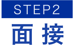 STEP2｜面接