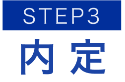 STEP3｜内定