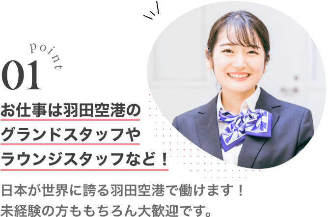 お仕事は羽田空港のグランドスタッフやラウンジスタッフなど！日本が世界に誇る羽田空港で働けます！未経験の方ももちろん大歓迎です。