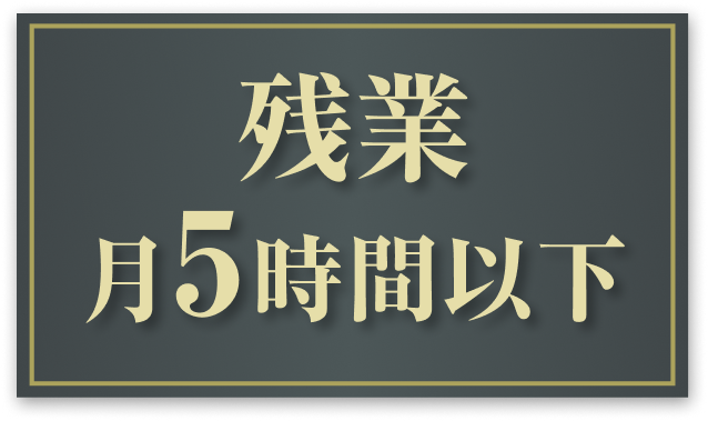 残業月5時間以下