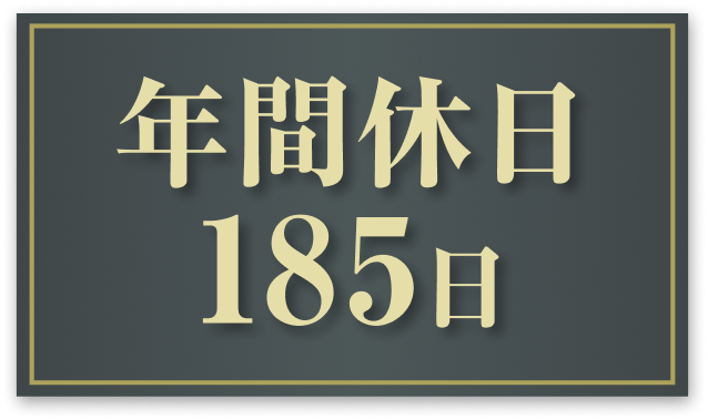 年間休日185日