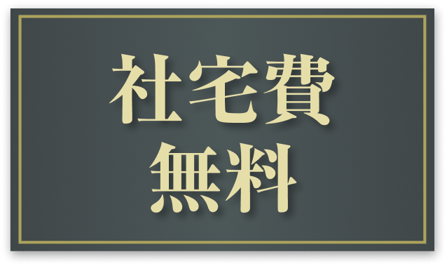 社宅費無料