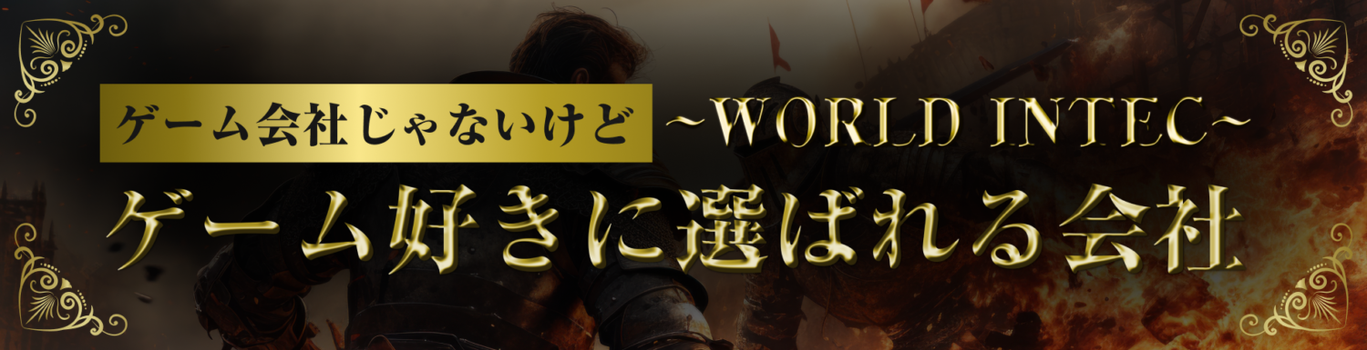 ゲーム会社じゃないけど、ゲーム付きに選ばれる会社
〜WORLD INTEC〜