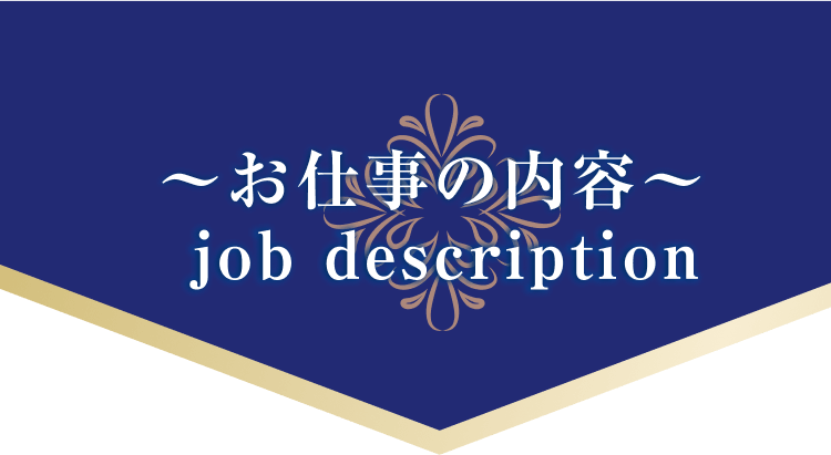 〜お仕事の内容〜
job description