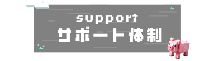 support サポート体制