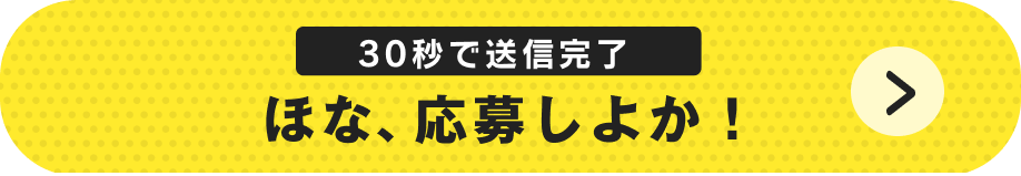 30秒で送信完了 今すぐ応募する