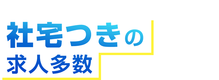 お得に暮らせる社宅つきの求人多数