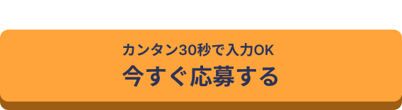 無職から変わりたい
カンタン30秒で入力OK
今すぐ応募する