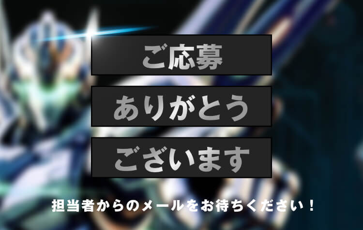 ご応募ありがとうございます
担当からのメールをお待ち下さい!