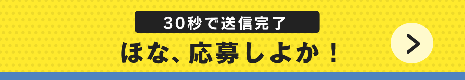 30秒で送信完了 今すぐ応募する