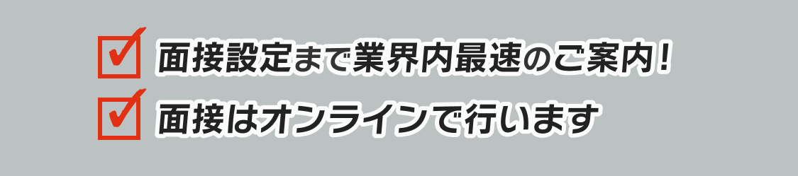 面接設定まで業界内最速のご案内！面接はオンラインで行います