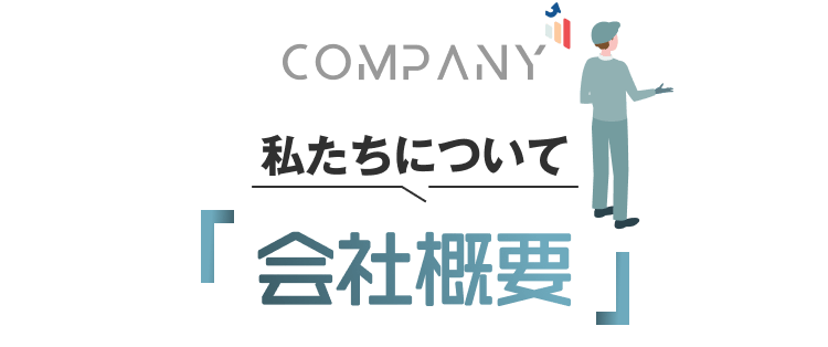 COMPANY
私たちについて｜会社概要