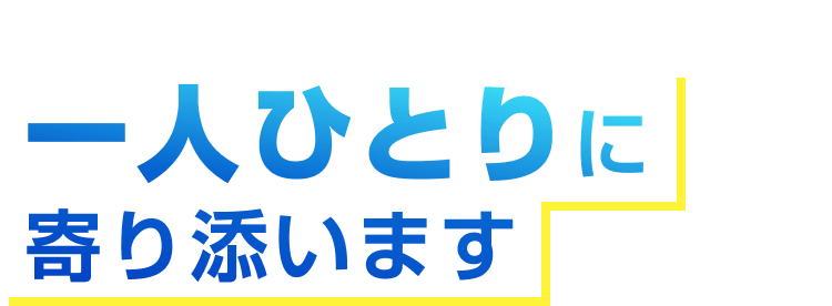 『工場求人ワールド』は一人ひとりに寄り添います