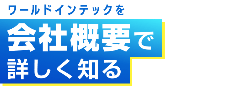 ワールドインテックを会社概要で詳しく知る