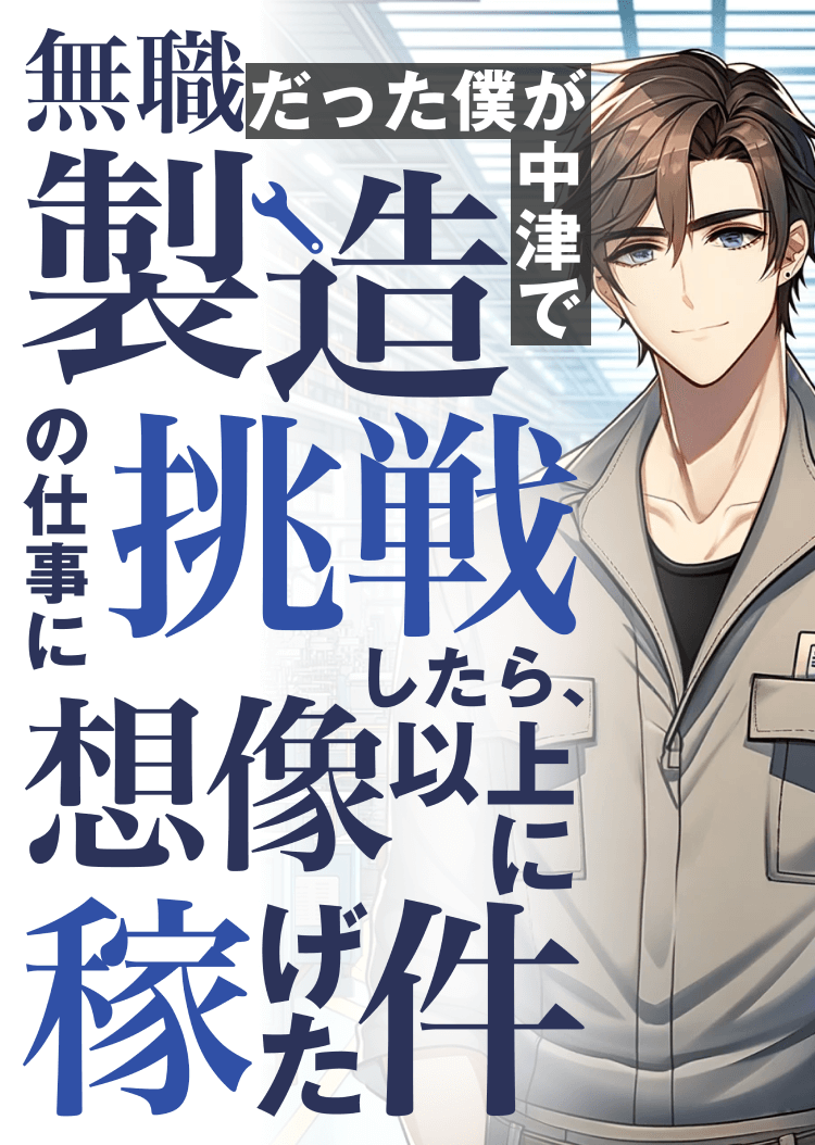 無職だった僕が中津で製造の仕事に挑戦したら、想像以上に稼げた件