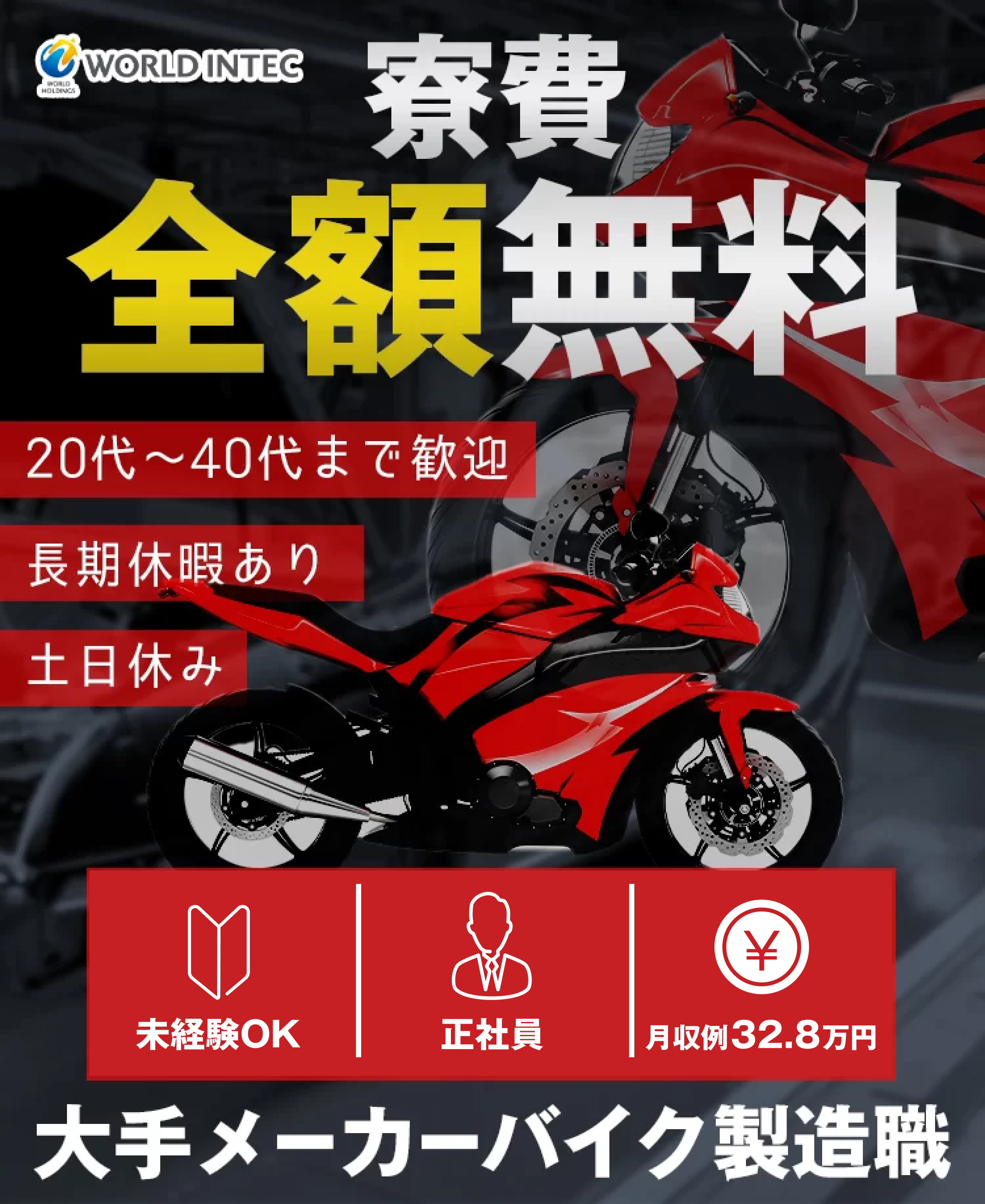 寮費全額無料！大手メーカーバイク製造職｜未経験歓迎・正社員・月収例32.8万円