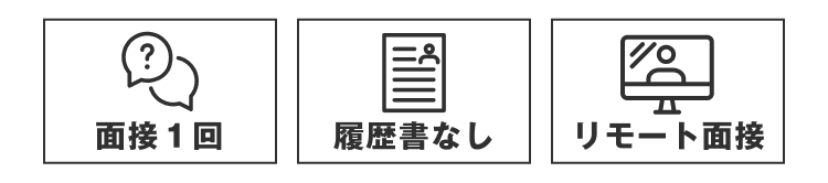 面接１回
履歴書なし
リモート面接