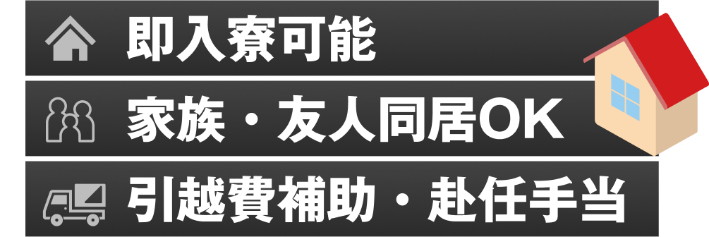 即入寮可能｜家族・友人同居OK｜引越費補助・赴任手当