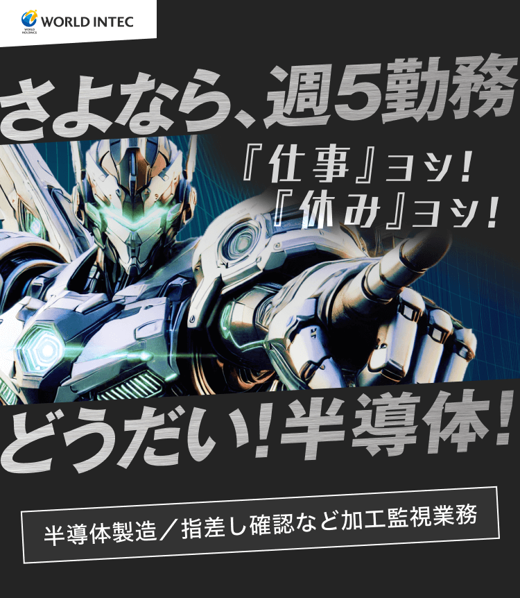 さよなら週5勤務 どうだい！半導体！ 半導体製造／指差し確認など加工監視業務