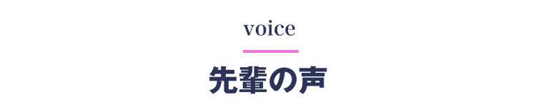 voice
先輩の声