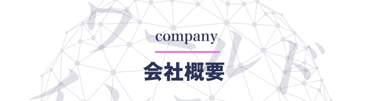 company
会社概要