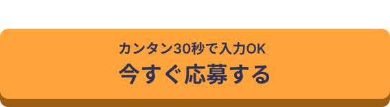 稼げるようになりたい
カンタン30秒で入力OK
今すぐ応募する