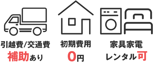 引越費/交通費補助あり
初期費用0円
家具家電レンタル可