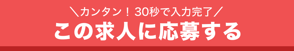 カンタン！30秒で入力完了/この求人に応募する