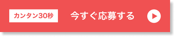 カンタン30秒｜今すぐ応募する