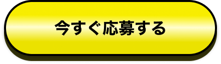 今すぐ応募する