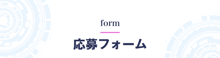 form
応募フォーム