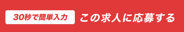 今すぐ応募する