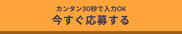 カンタン30秒で入力OK 今すぐ応募する