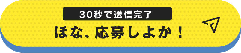 30秒で送信完了！ほな、応募しよか！